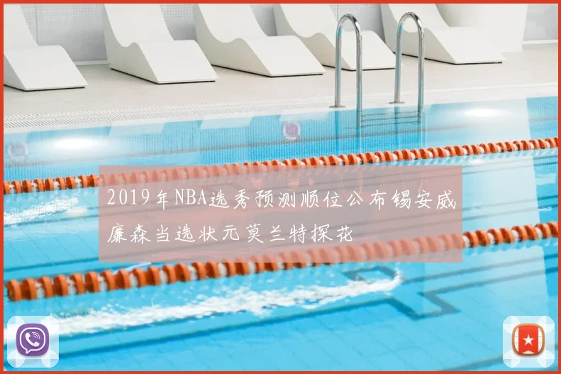 2019年NBA选秀预测顺位公布锡安威廉森当选状元莫兰特探花