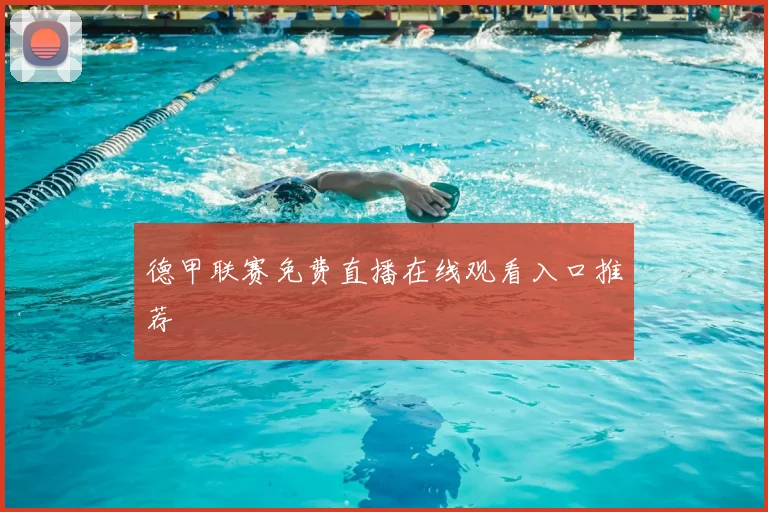 德甲联赛免费直播在线观看入口推荐