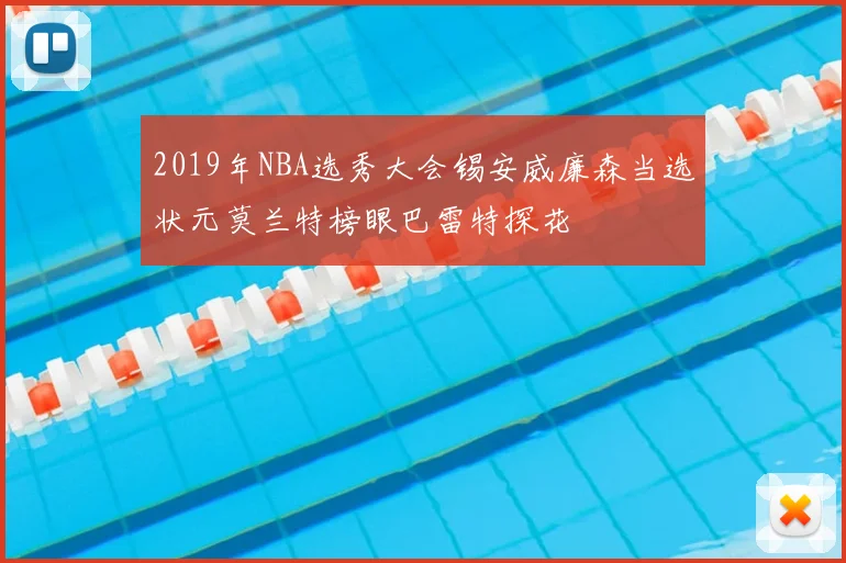 2019年NBA选秀大会锡安威廉森当选状元莫兰特榜眼巴雷特探花