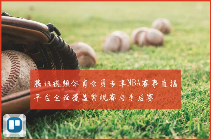 腾讯视频体育会员专享NBA赛事直播平台全面覆盖常规赛与季后赛