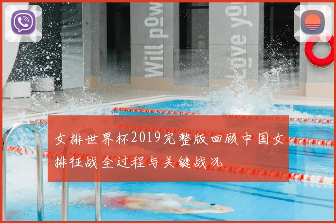 女排世界杯2019完整版回顾中国女排征战全过程与关键战况