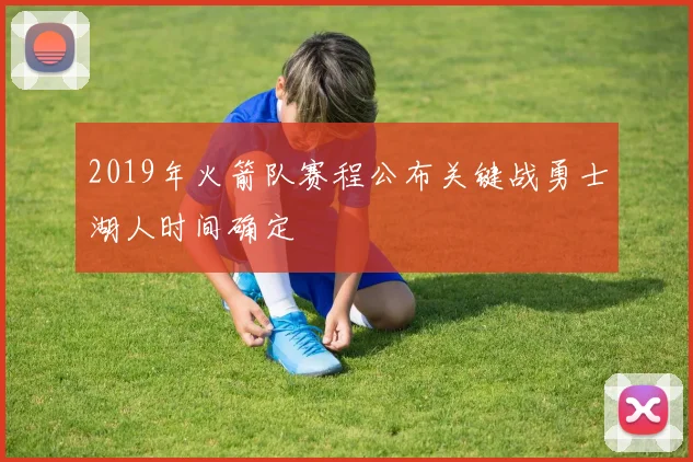 2019年火箭队赛程公布关键战勇士湖人时间确定