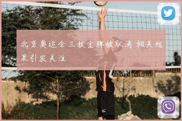 北京奥运会三枚金牌被取消 相关结果引发关注