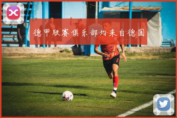 德甲联赛俱乐部均来自德国