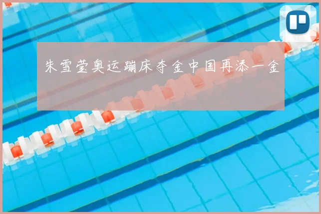 朱雪莹奥运蹦床夺金中国再添一金