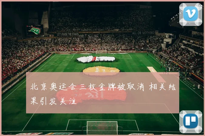 北京奥运会三枚金牌被取消 相关结果引发关注