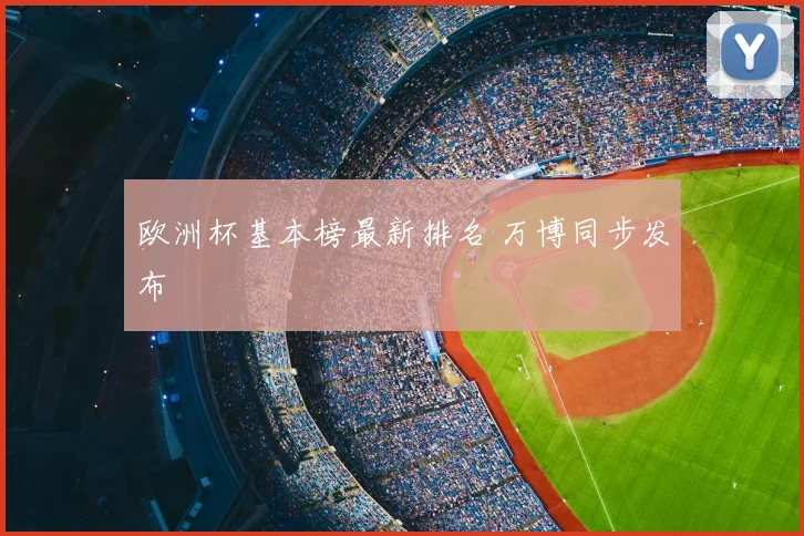 欧洲杯基本榜最新排名 万博同步发布