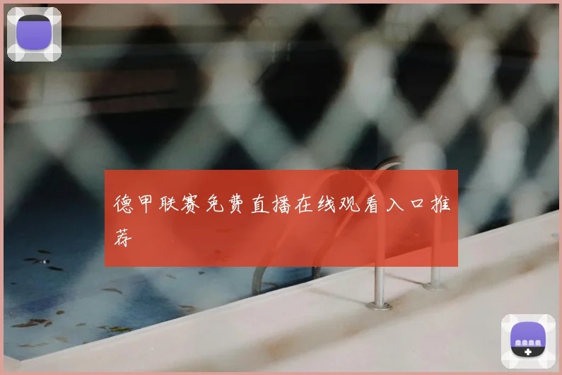 德甲联赛免费直播在线观看入口推荐