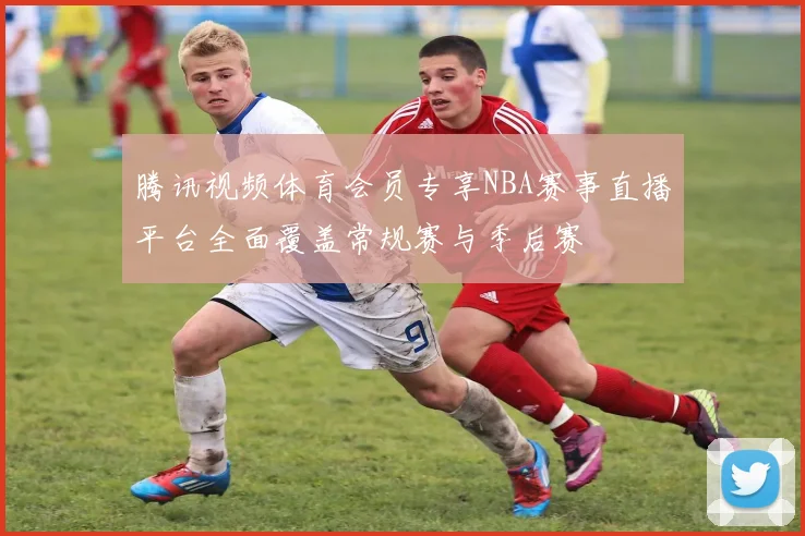 腾讯视频体育会员专享NBA赛事直播平台全面覆盖常规赛与季后赛