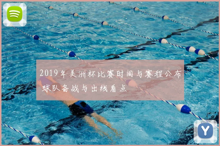 2019年美洲杯比赛时间与赛程公布 球队备战与出线看点