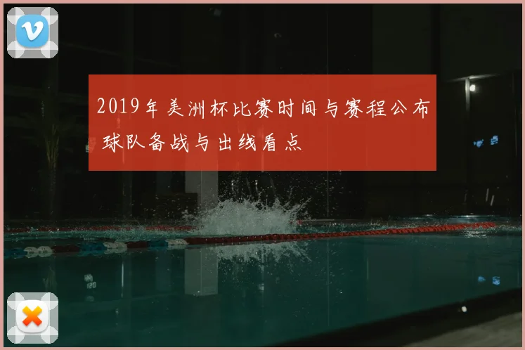 2019年美洲杯比赛时间与赛程公布 球队备战与出线看点