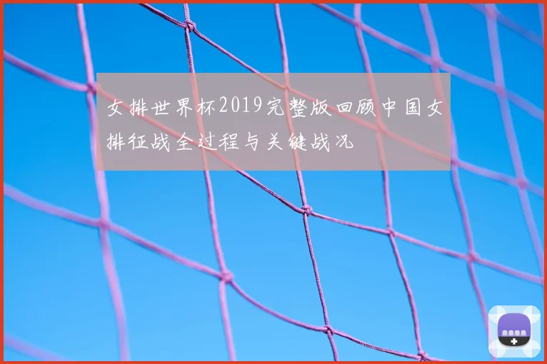 女排世界杯2019完整版回顾中国女排征战全过程与关键战况