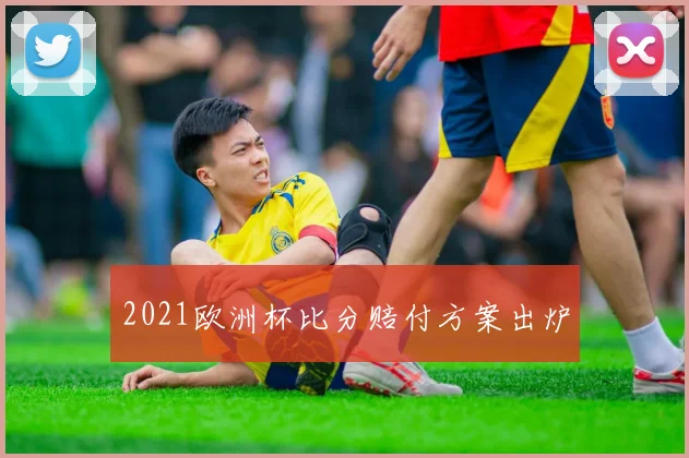 2021欧洲杯比分赔付方案出炉
