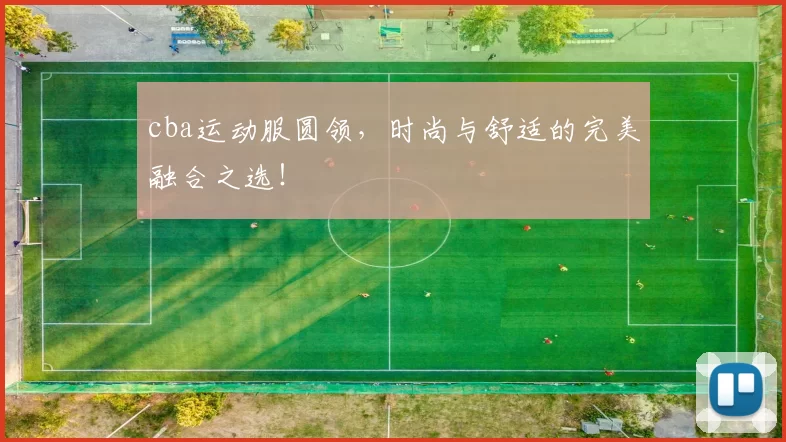 cba运动服圆领,时尚与舒适的完美融合之选!