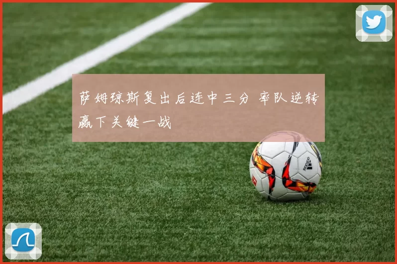 萨姆琼斯复出后连中三分 率队逆转赢下关键一战