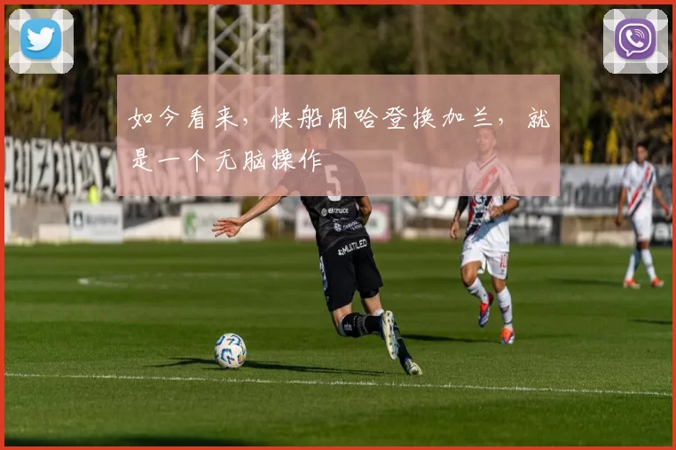 如今看来,快船用哈登换加兰,就是一个无脑操作