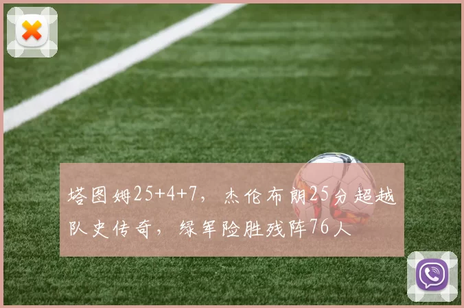 塔图姆25+4+7，杰伦布朗25分超越队史传奇，绿军险胜残阵76人