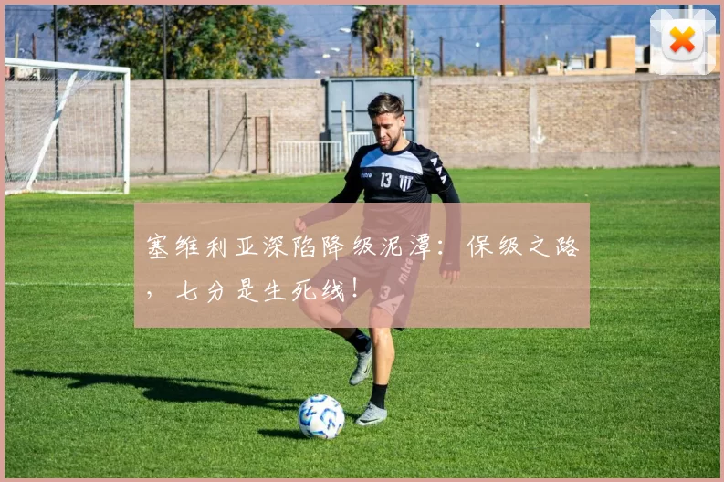 塞维利亚深陷降级泥潭：保级之路，七分是生死线！